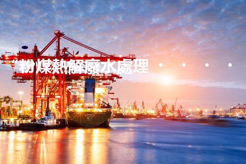 “粉煤熱解廢水處理，綠色創(chuàng)新引領(lǐng)環(huán)保新篇章”